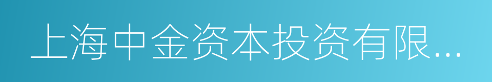 上海中金资本投资有限公司的同义词