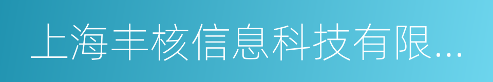 上海丰核信息科技有限公司的同义词