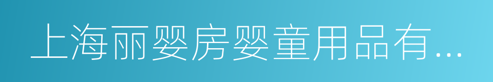 上海丽婴房婴童用品有限公司的同义词