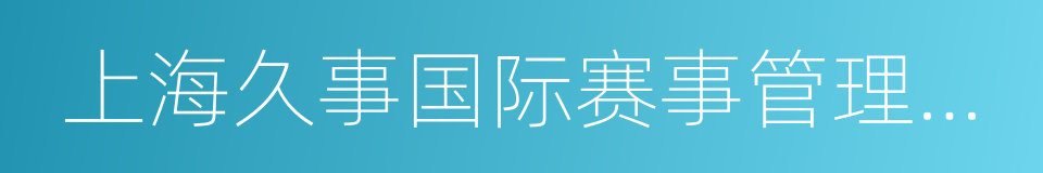 上海久事国际赛事管理有限公司的同义词