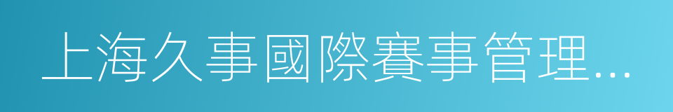 上海久事國際賽事管理有限公司的同義詞