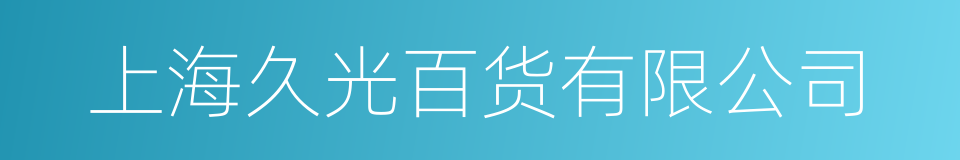 上海久光百货有限公司的同义词