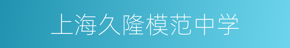 上海久隆模范中学的同义词