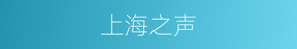 上海之声的同义词