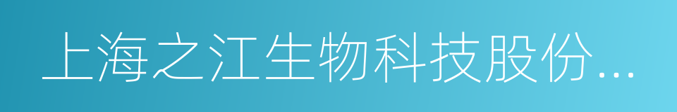 上海之江生物科技股份有限公司的同义词