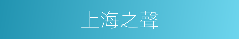 上海之聲的同義詞
