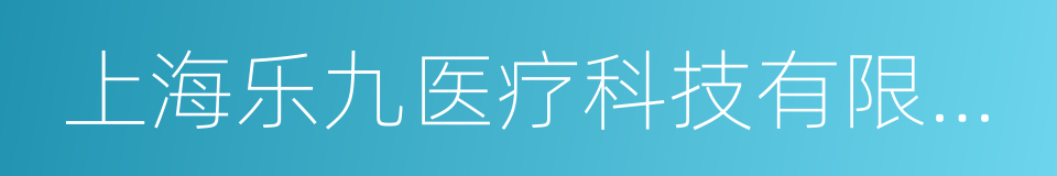 上海乐九医疗科技有限公司的同义词