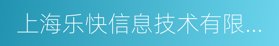 上海乐快信息技术有限公司的同义词