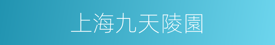 上海九天陵園的同義詞
