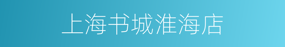 上海书城淮海店的同义词