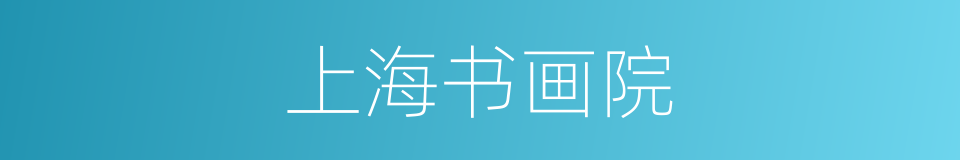 上海书画院的同义词