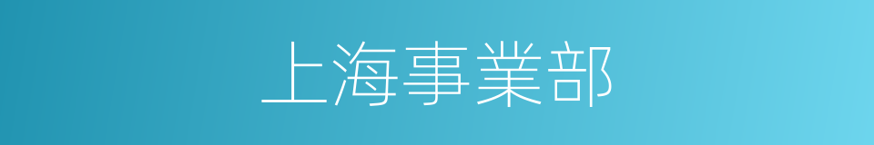 上海事業部的同義詞