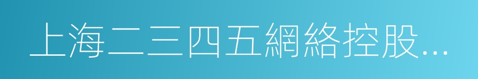 上海二三四五網絡控股集團股份有限公司的同義詞