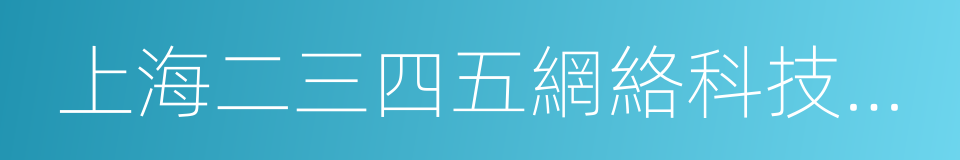 上海二三四五網絡科技有限公司的同義詞