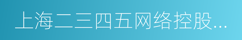 上海二三四五网络控股集团股份有限公司的同义词