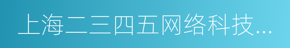 上海二三四五网络科技有限公司的同义词