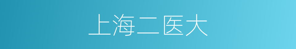上海二医大的同义词