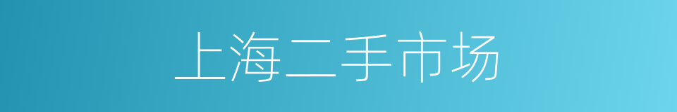 上海二手市场的同义词