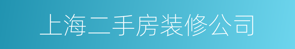 上海二手房装修公司的同义词