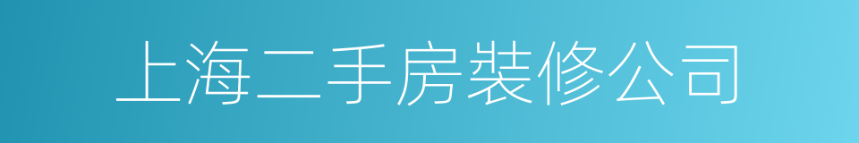 上海二手房裝修公司的同義詞