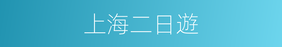 上海二日遊的同義詞