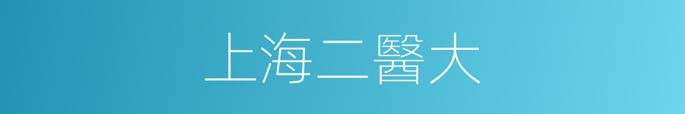 上海二醫大的同義詞