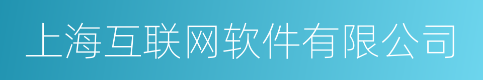 上海互联网软件有限公司的同义词
