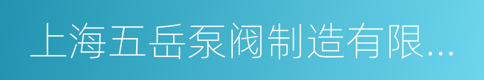 上海五岳泵阀制造有限公司的同义词
