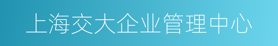 上海交大企业管理中心的同义词