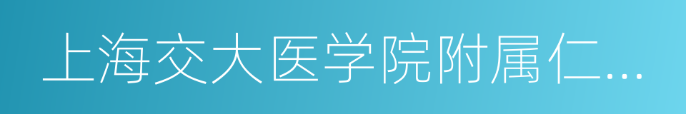 上海交大医学院附属仁济医院的同义词