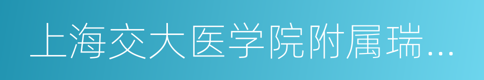 上海交大医学院附属瑞金医院的同义词