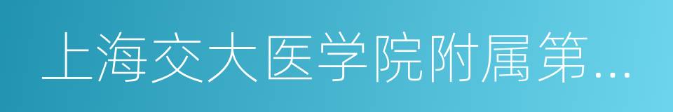 上海交大医学院附属第九人民医院的同义词