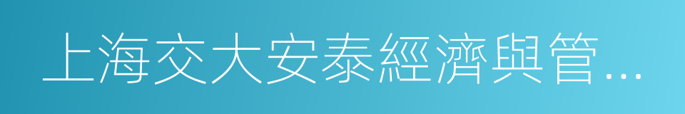 上海交大安泰經濟與管理學院的同義詞