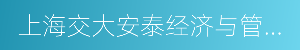 上海交大安泰经济与管理学院的同义词