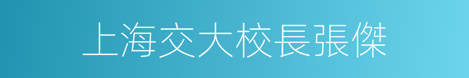上海交大校長張傑的同義詞