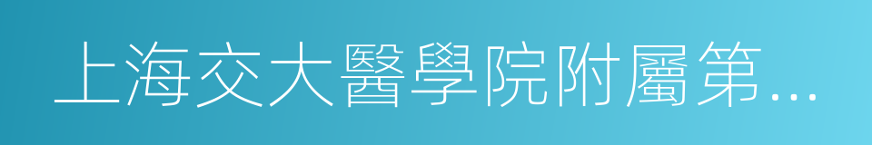 上海交大醫學院附屬第九人民醫院的同義詞