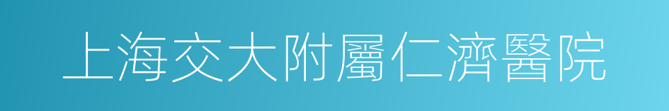 上海交大附屬仁濟醫院的同義詞