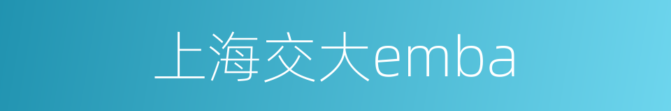 上海交大emba的同义词