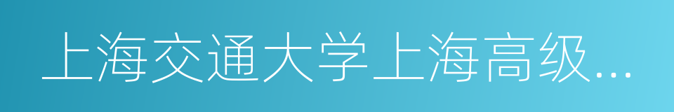 上海交通大学上海高级金融学院的同义词