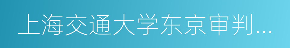 上海交通大学东京审判研究中心的同义词