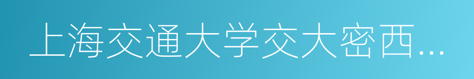 上海交通大学交大密西根联合学院的同义词