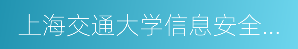 上海交通大学信息安全工程学院的同义词