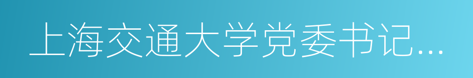 上海交通大学党委书记姜斯宪的同义词