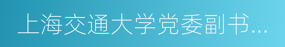 上海交通大学党委副书记朱健的同义词