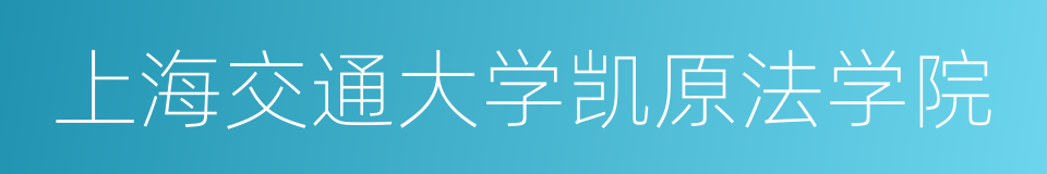 上海交通大学凯原法学院的同义词