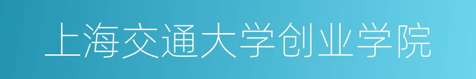 上海交通大学创业学院的同义词