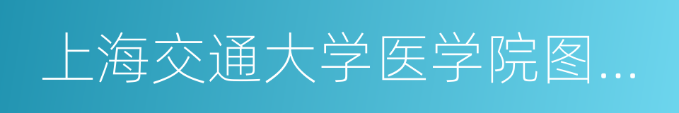 上海交通大学医学院图书馆的同义词