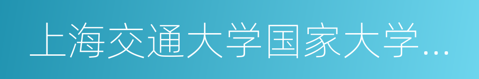 上海交通大学国家大学科技园的同义词