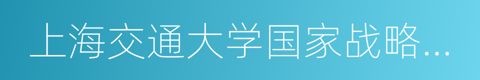 上海交通大学国家战略研究中心的同义词