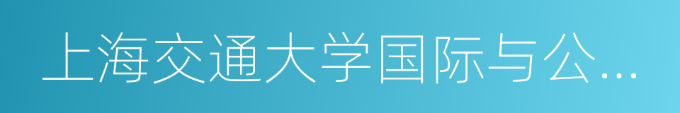 上海交通大学国际与公共事务学院的同义词